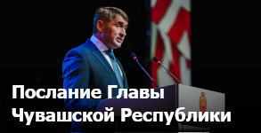 Послание Главы Чувашской Республики Государственному Совету Чувашской Республики